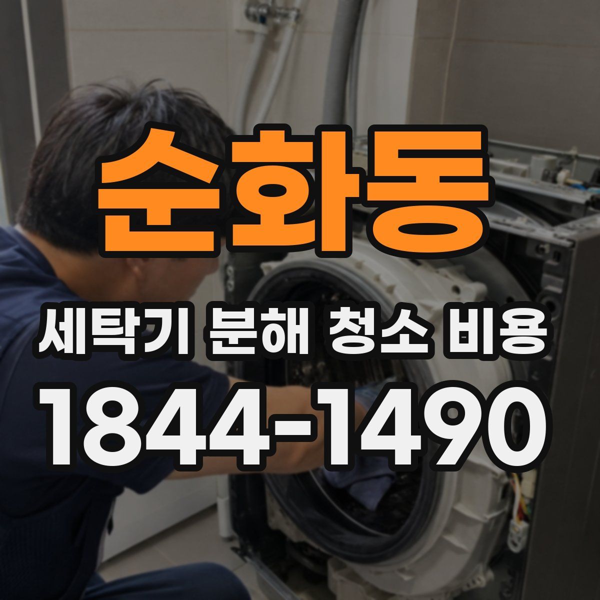 순화동 세탁기 분해 청소 비용