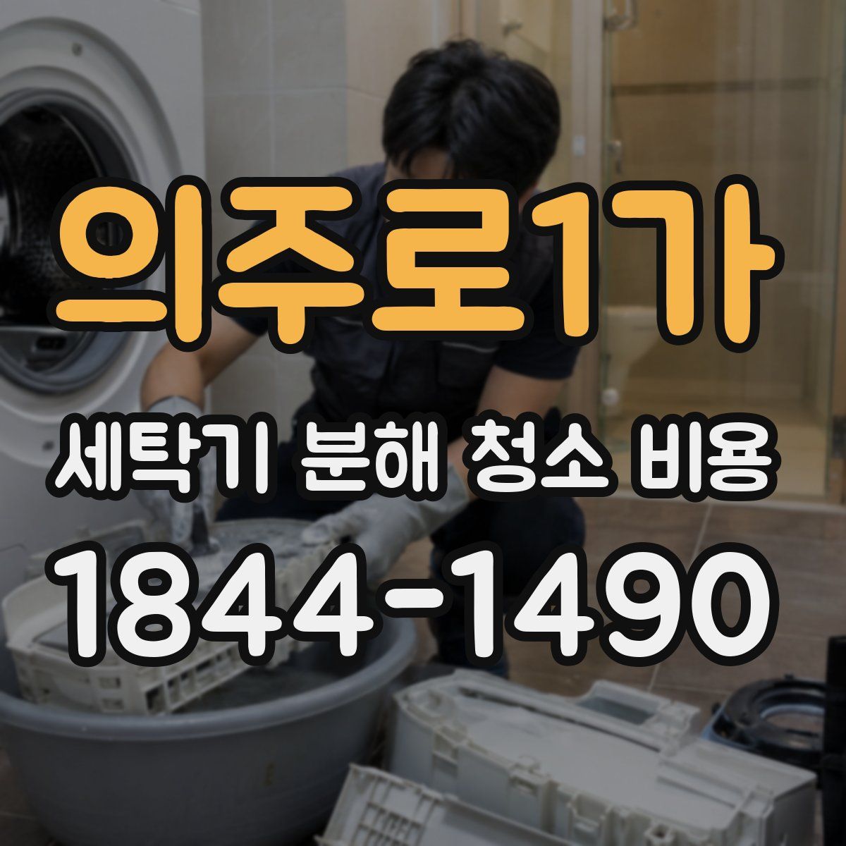 의주로1가 세탁기 분해 청소 비용