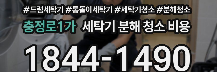 충정로1가 세탁기 분해 청소 비용