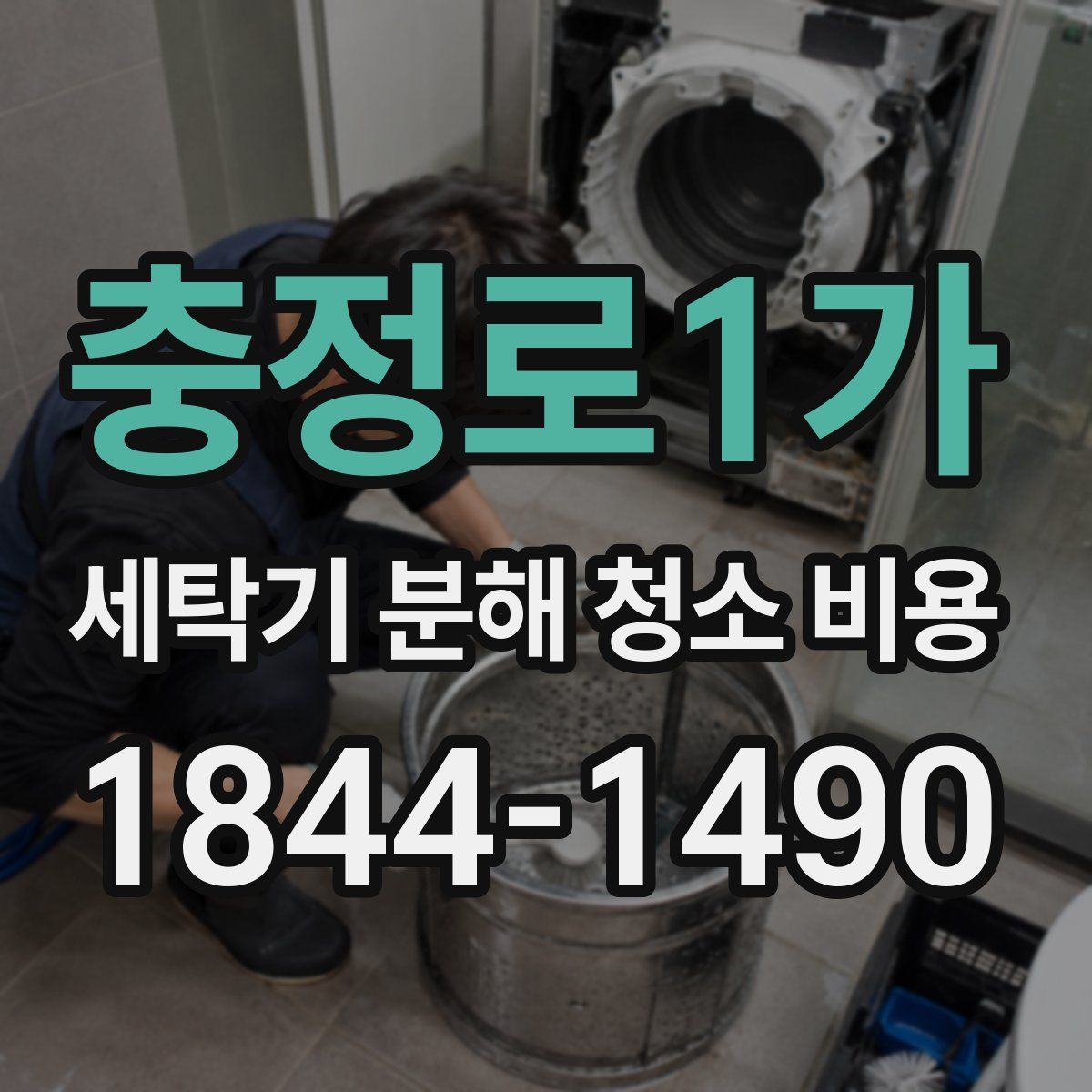 충정로1가 세탁기 분해 청소 비용
