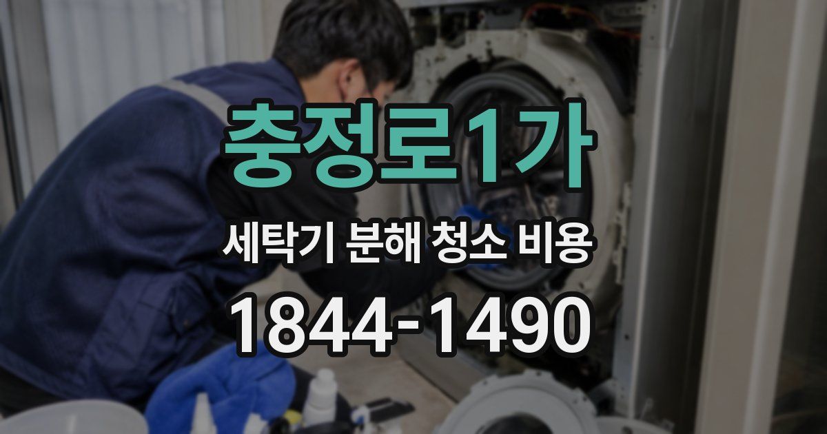 충정로1가 세탁기 분해 청소 비용