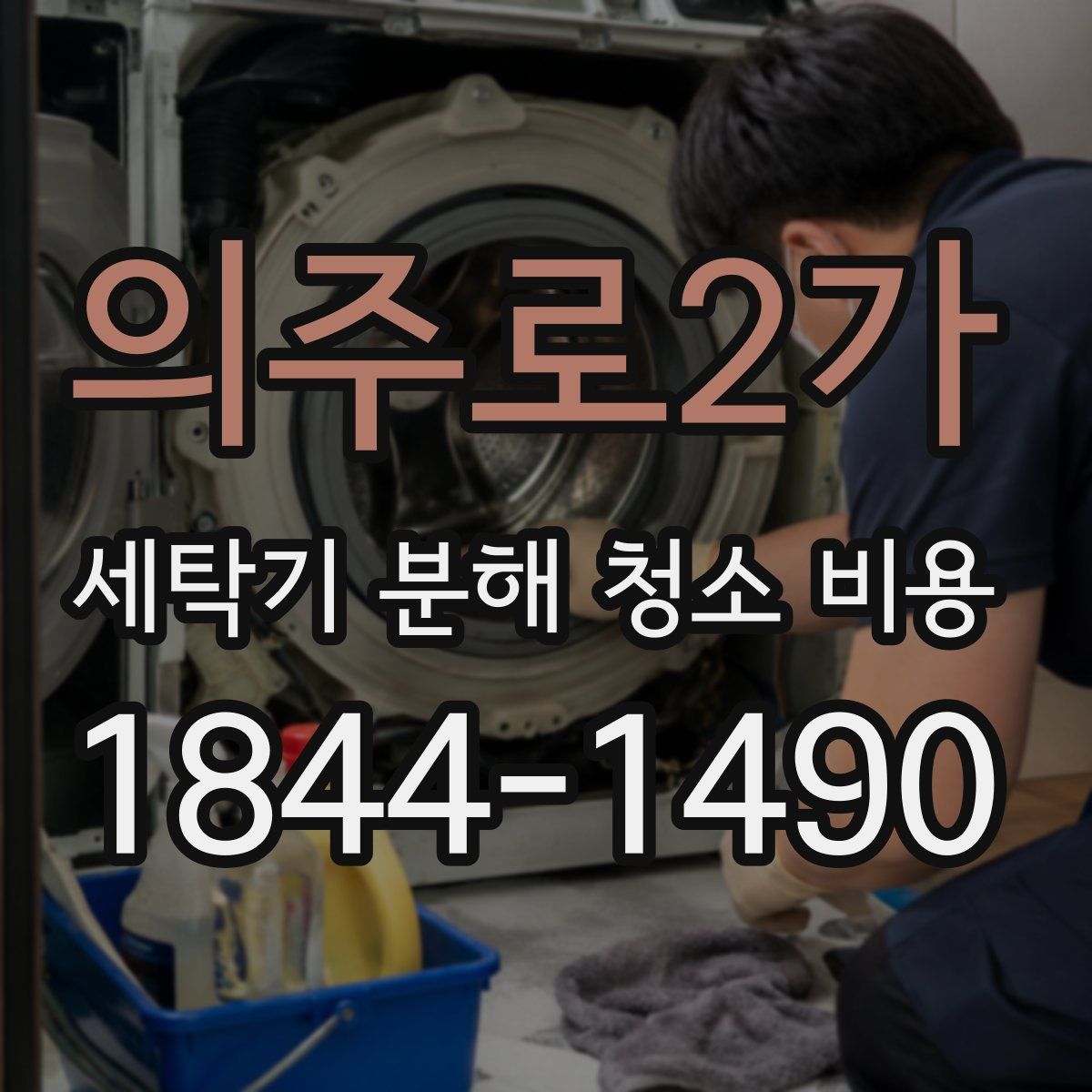 의주로2가 세탁기 분해 청소 비용