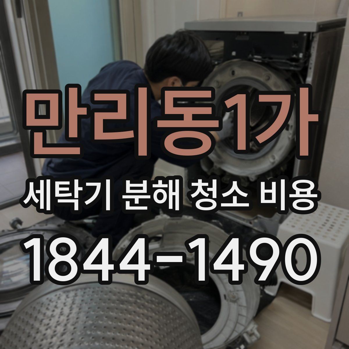 만리동1가 세탁기 분해 청소 비용 소음 점검과 재조립 확인이 함께 필요한 이유