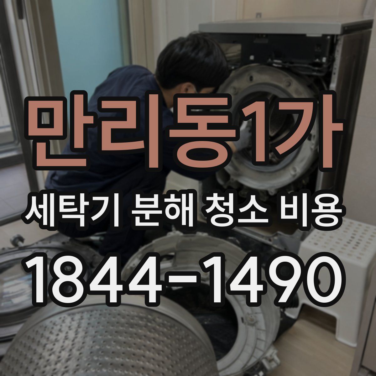 만리동1가 세탁기 분해 청소 비용