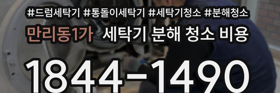 만리동1가 세탁기 분해 청소 비용