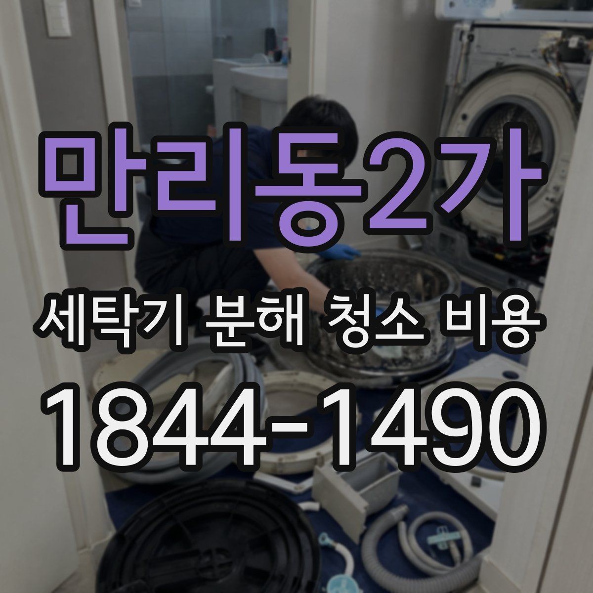 만리동2가 세탁기 분해 청소 비용 곰팡이 냄새 원인과 내부 분해 범위 정리