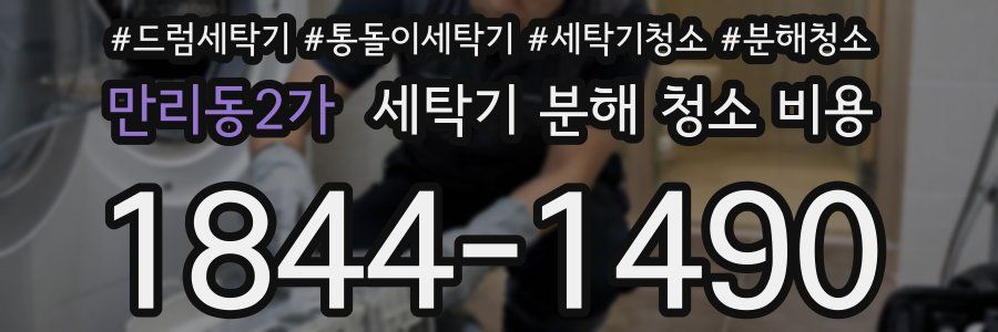 만리동2가 세탁기 분해 청소 비용