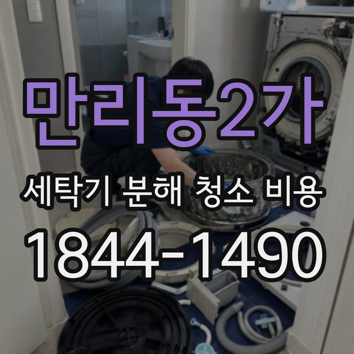 만리동2가 세탁기 분해 청소 비용