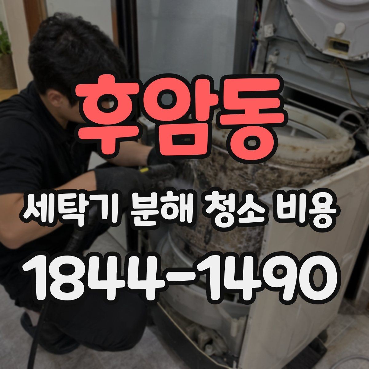 후암동 세탁기 분해 청소 비용 탈수 소음과 진동을 함께 확인하는 기준