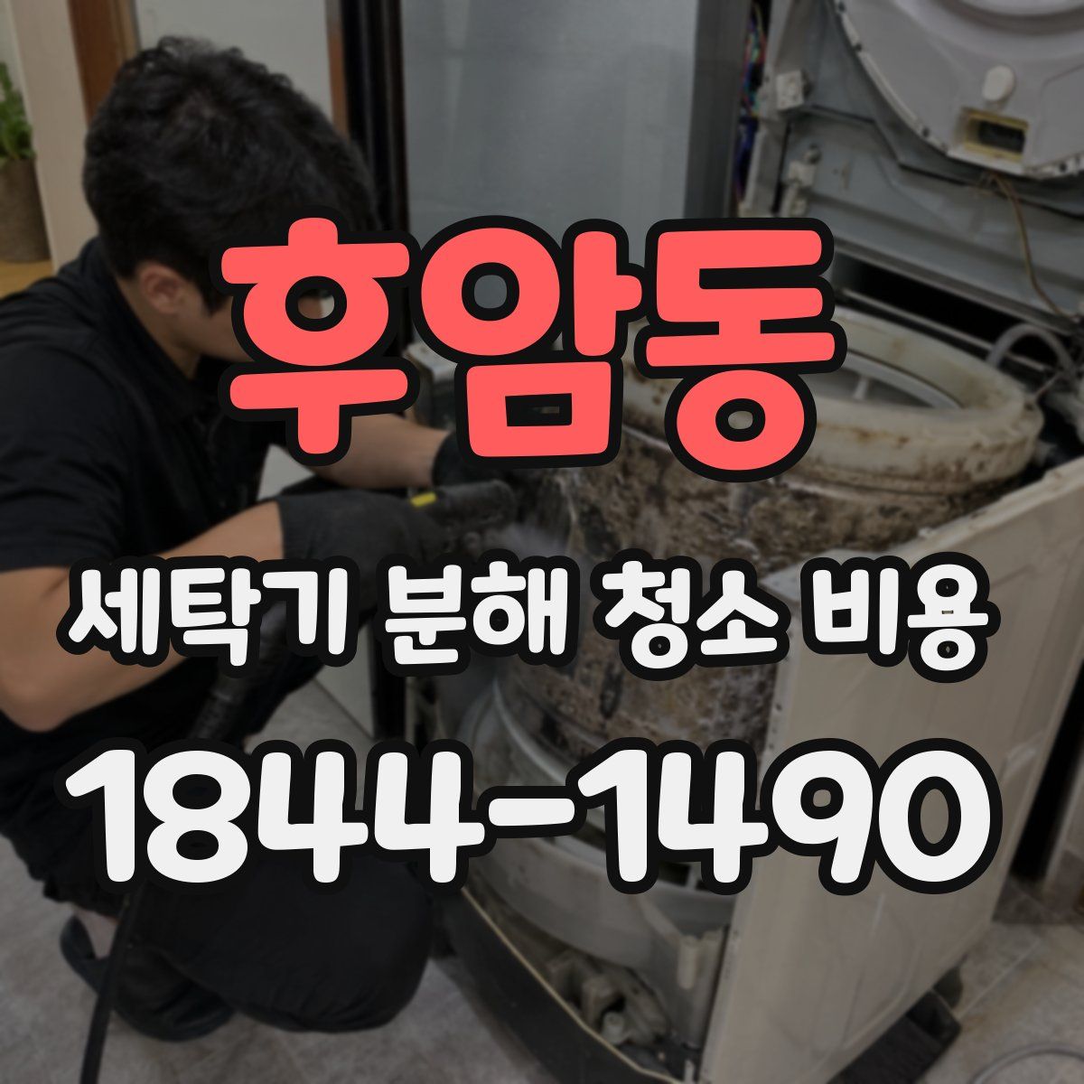 후암동 세탁기 분해 청소 비용