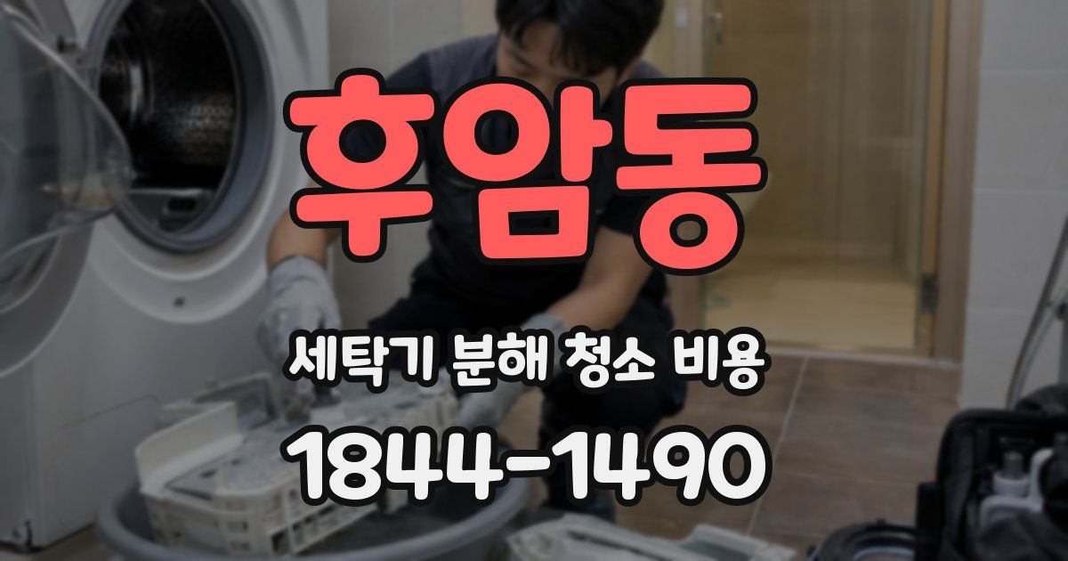 후암동 세탁기 분해 청소 비용
