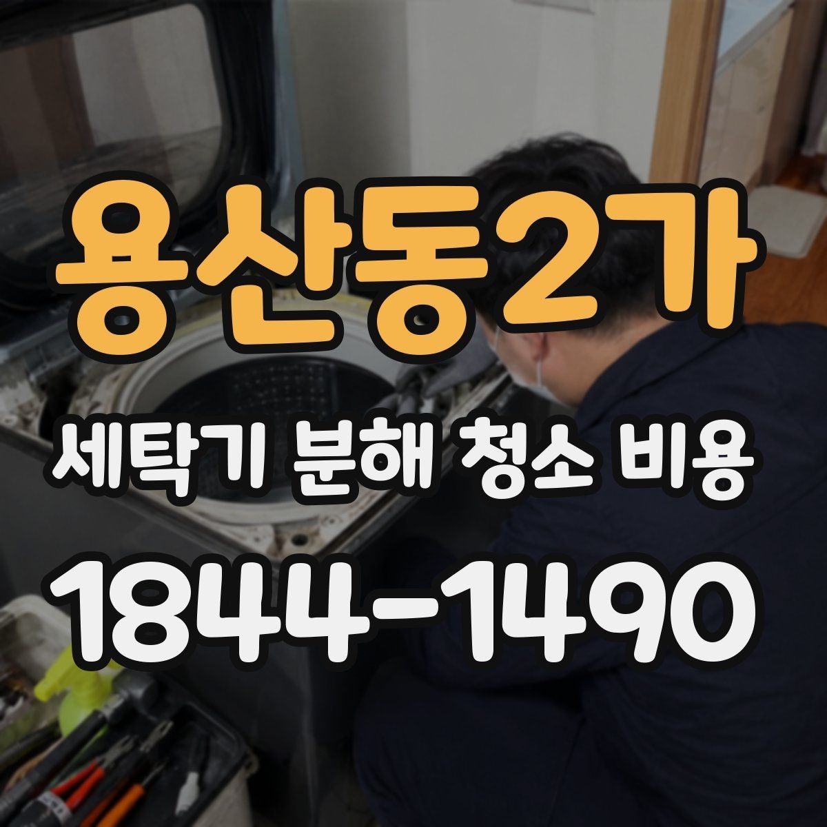 용산동2가 세탁기 분해 청소 비용 악취 원인을 내부에서 찾는 방법