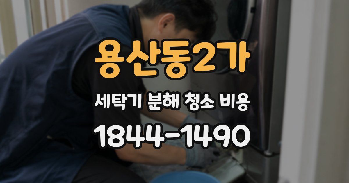 용산동2가 세탁기 분해 청소 비용