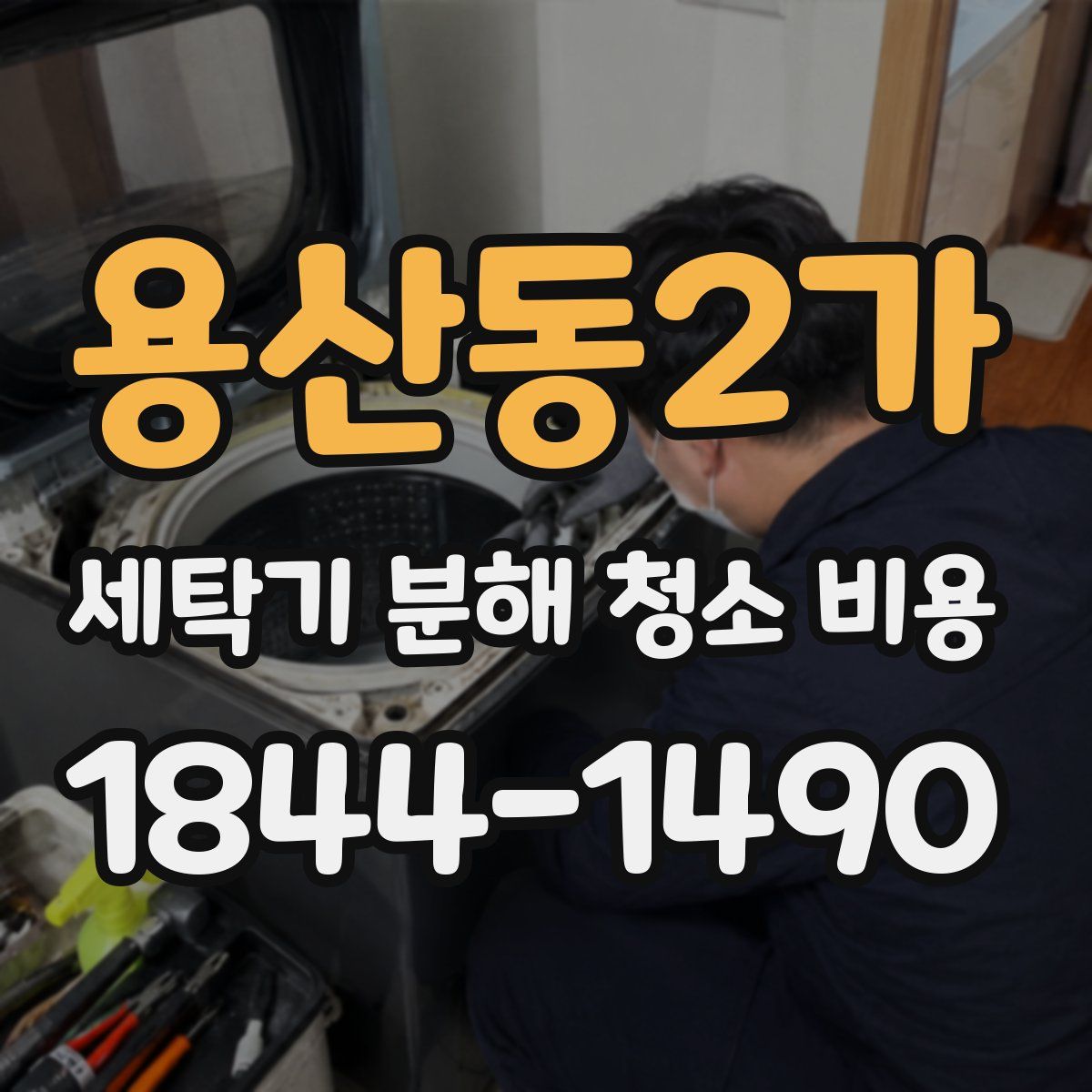 용산동2가 세탁기 분해 청소 비용