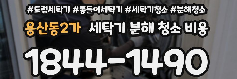 용산동2가 세탁기 분해 청소 비용