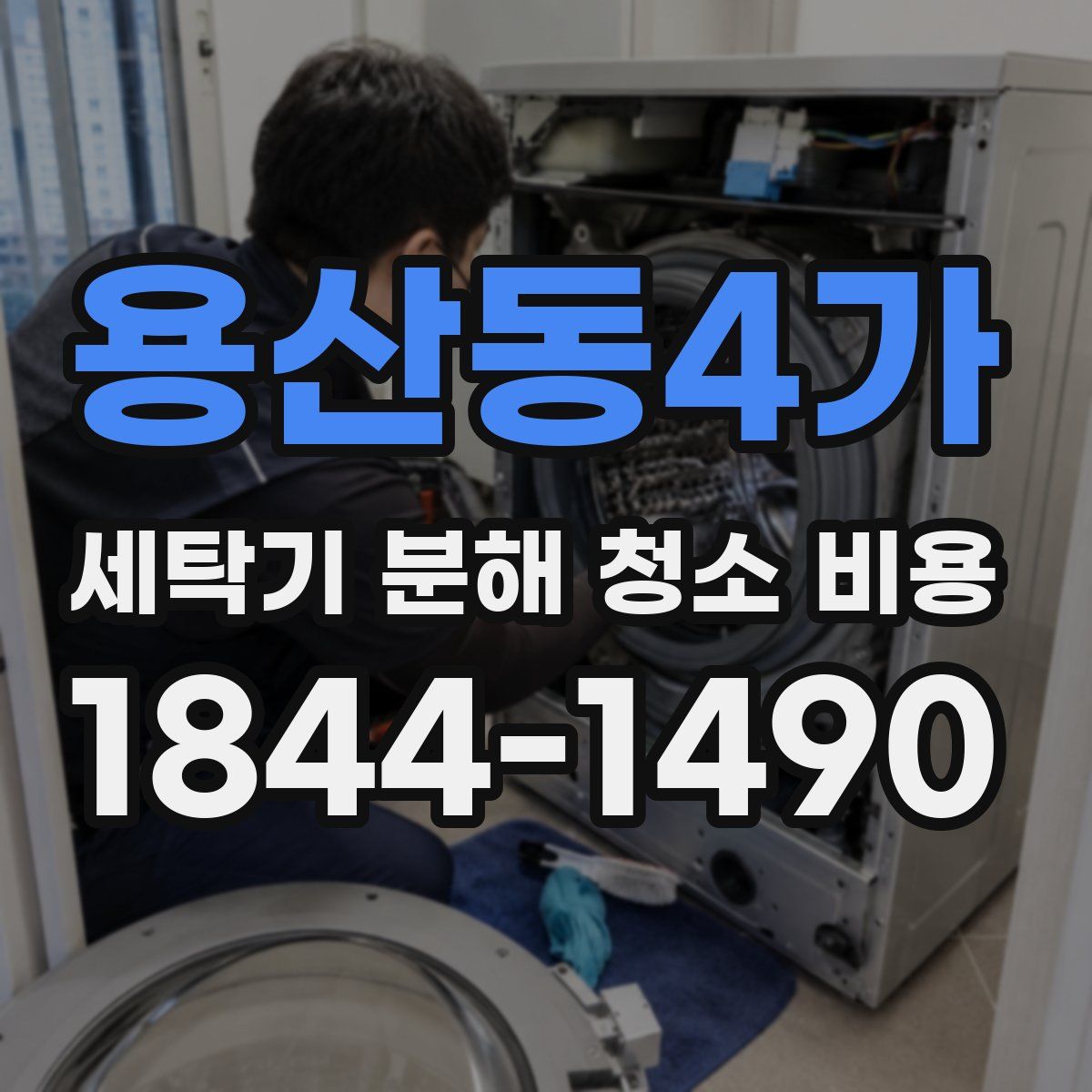 용산동4가 세탁기 분해 청소 비용