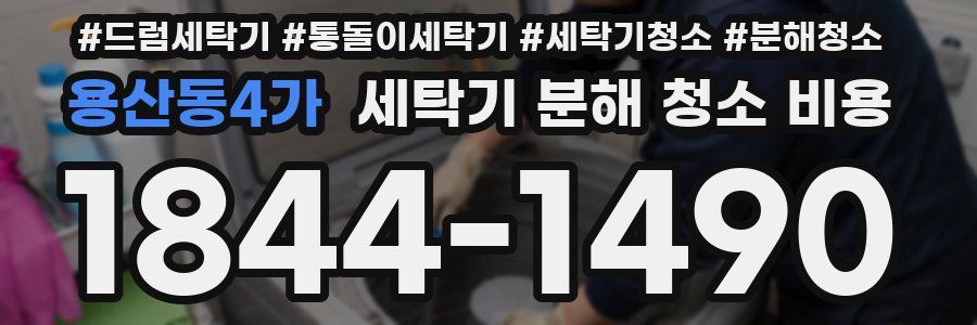용산동4가 세탁기 분해 청소 비용