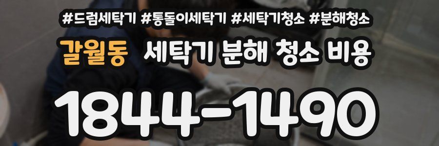 갈월동 세탁기 분해 청소 비용