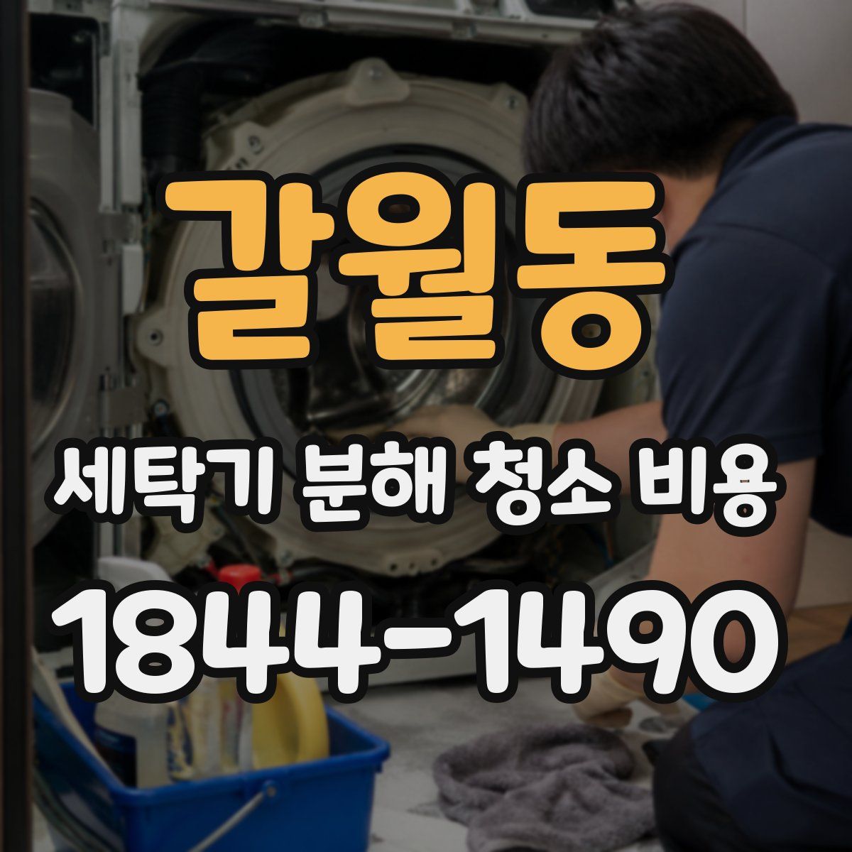 갈월동 세탁기 분해 청소 비용