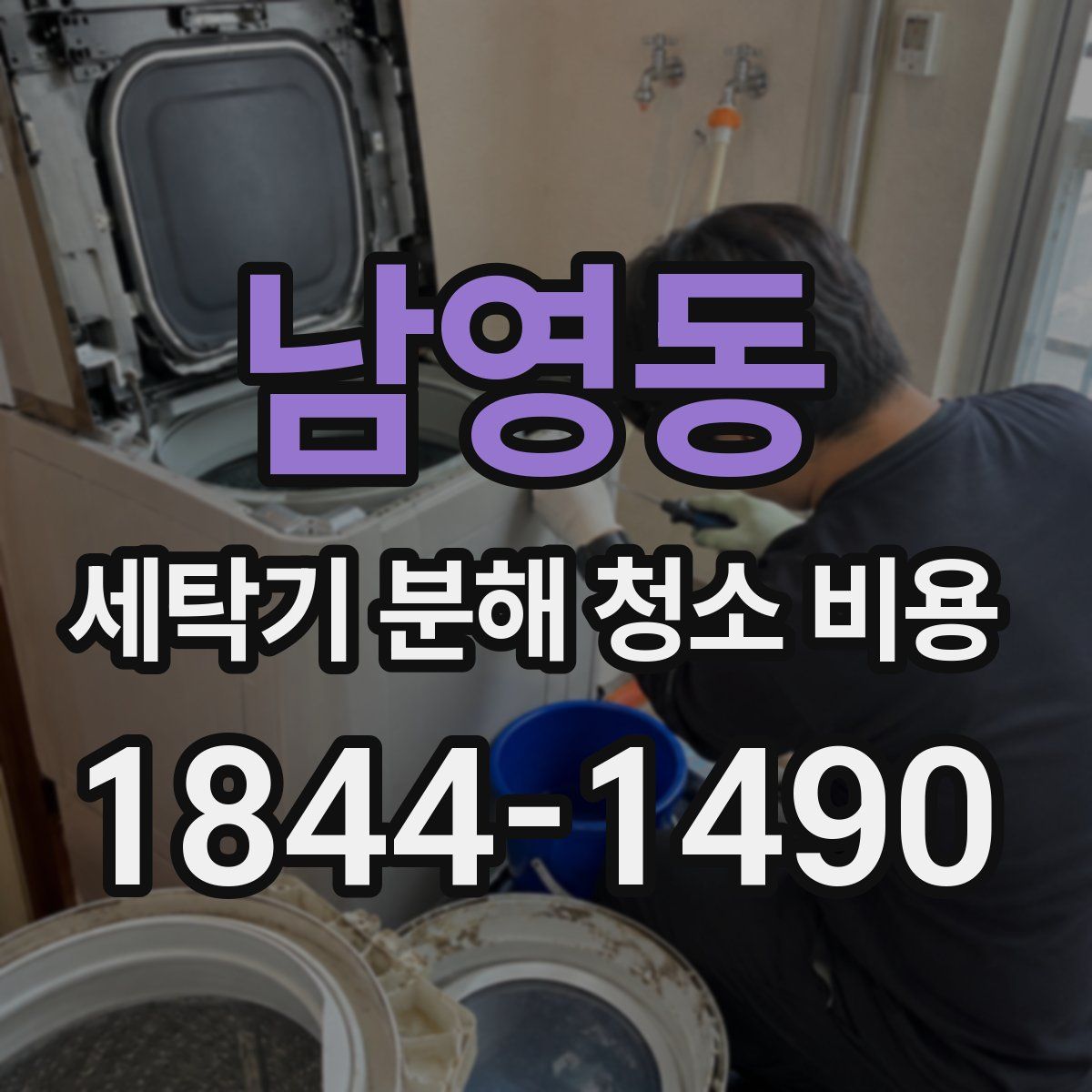 남영동 세탁기 분해 청소 비용
