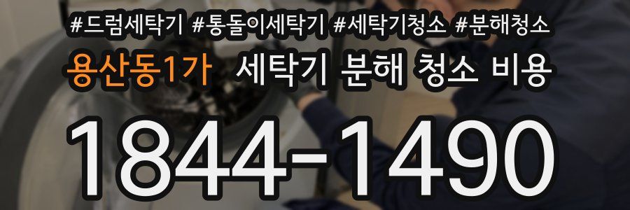 용산동1가 세탁기 분해 청소 비용