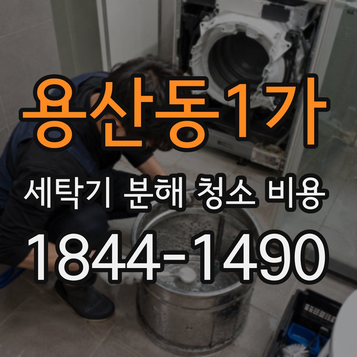 용산동1가 세탁기 분해 청소 비용