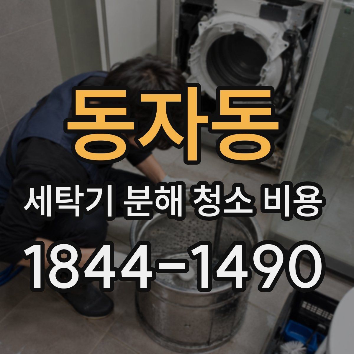 동자동 세탁기 분해 청소 비용 분해 전 전원 차단과 안전 확인이 중요한 이유