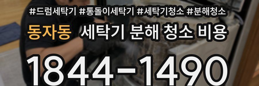 동자동 세탁기 분해 청소 비용