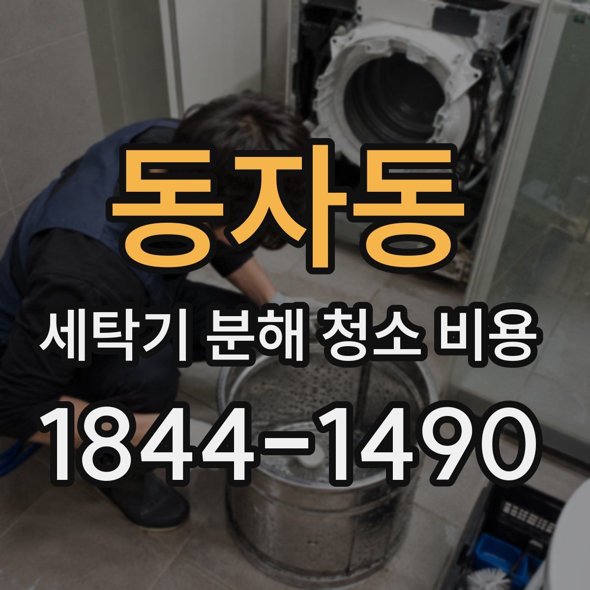 동자동 세탁기 분해 청소 비용