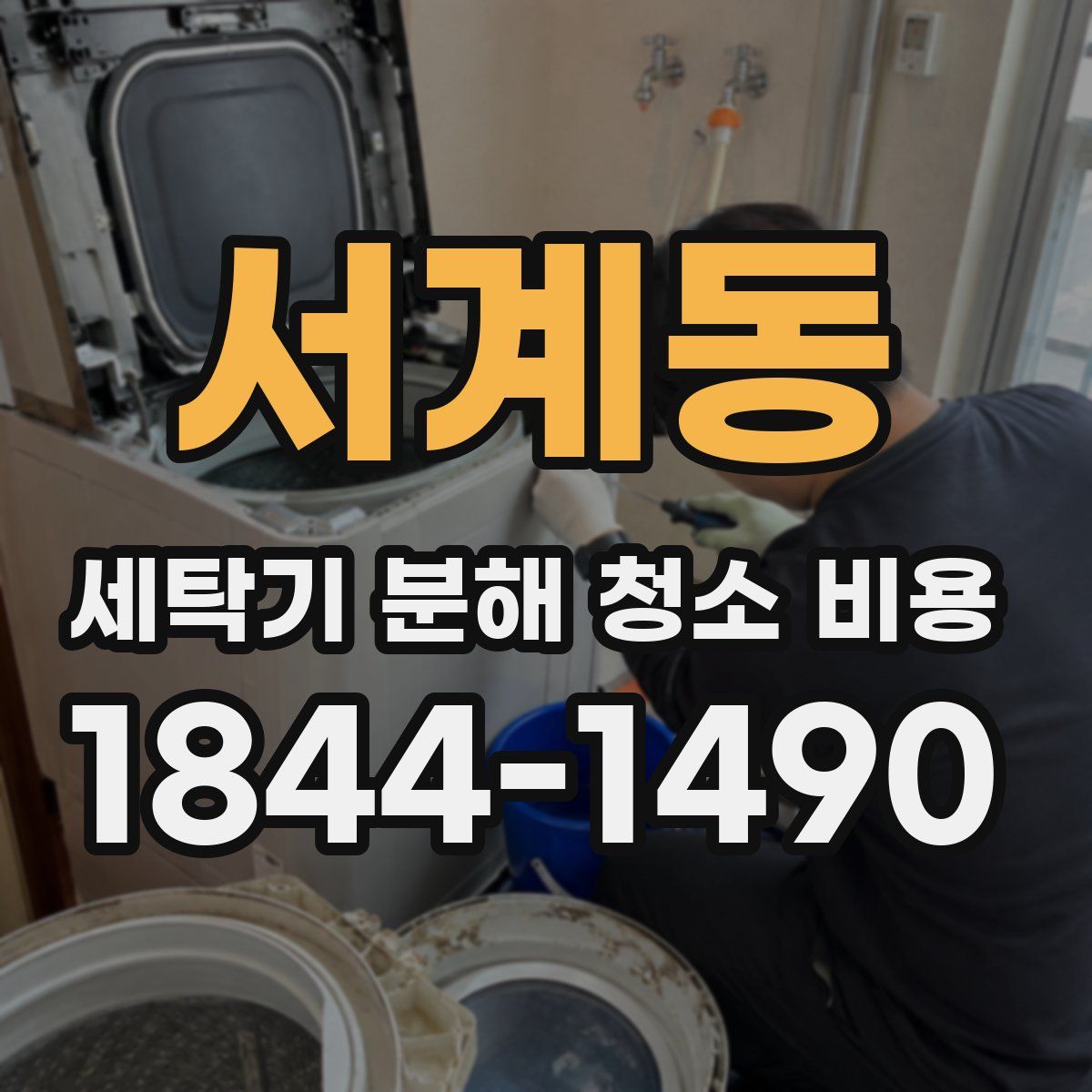 서계동 세탁기 분해 청소 비용