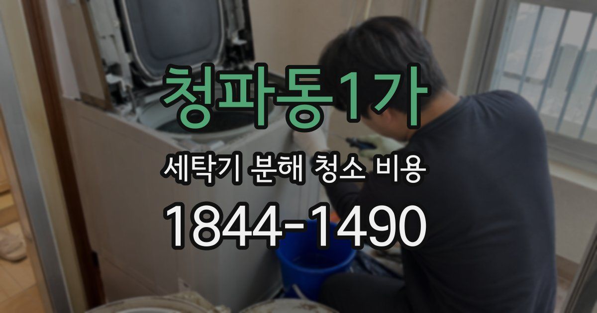 청파동1가 세탁기 분해 청소 비용
