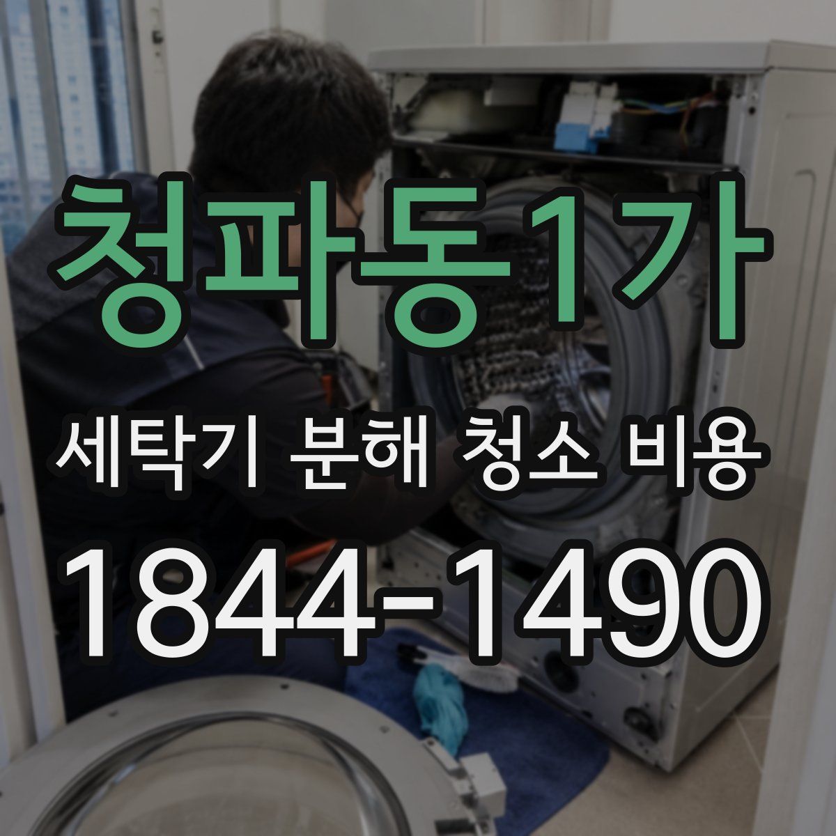 청파동1가 세탁기 분해 청소 비용