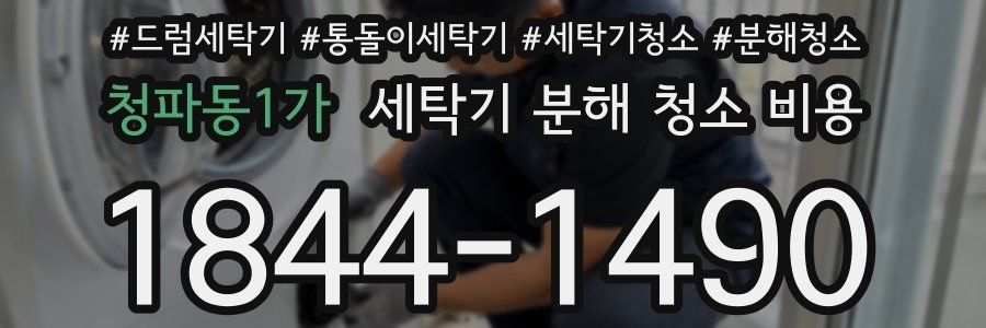 청파동1가 세탁기 분해 청소 비용