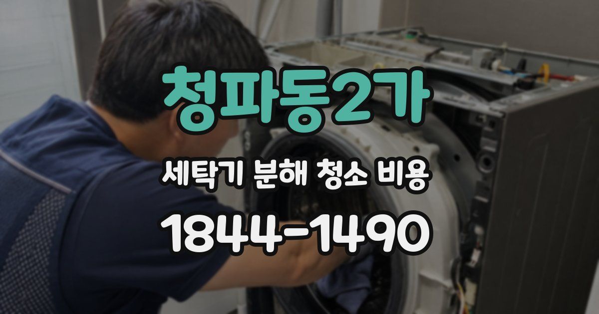 청파동2가 세탁기 분해 청소 비용