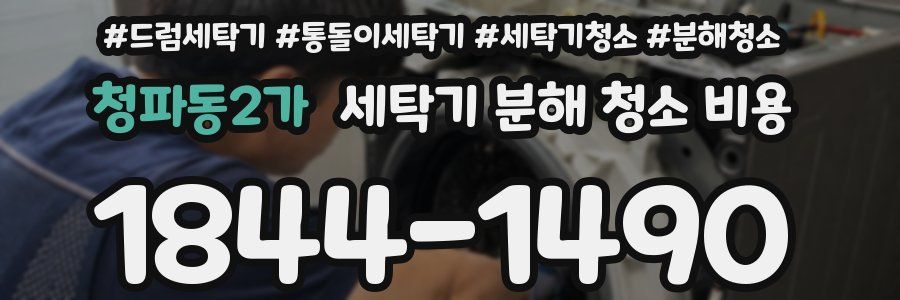 청파동2가 세탁기 분해 청소 비용