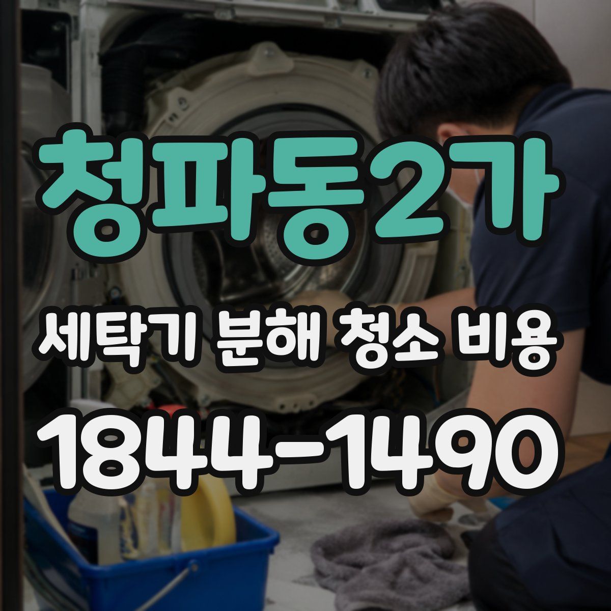 청파동2가 세탁기 분해 청소 비용