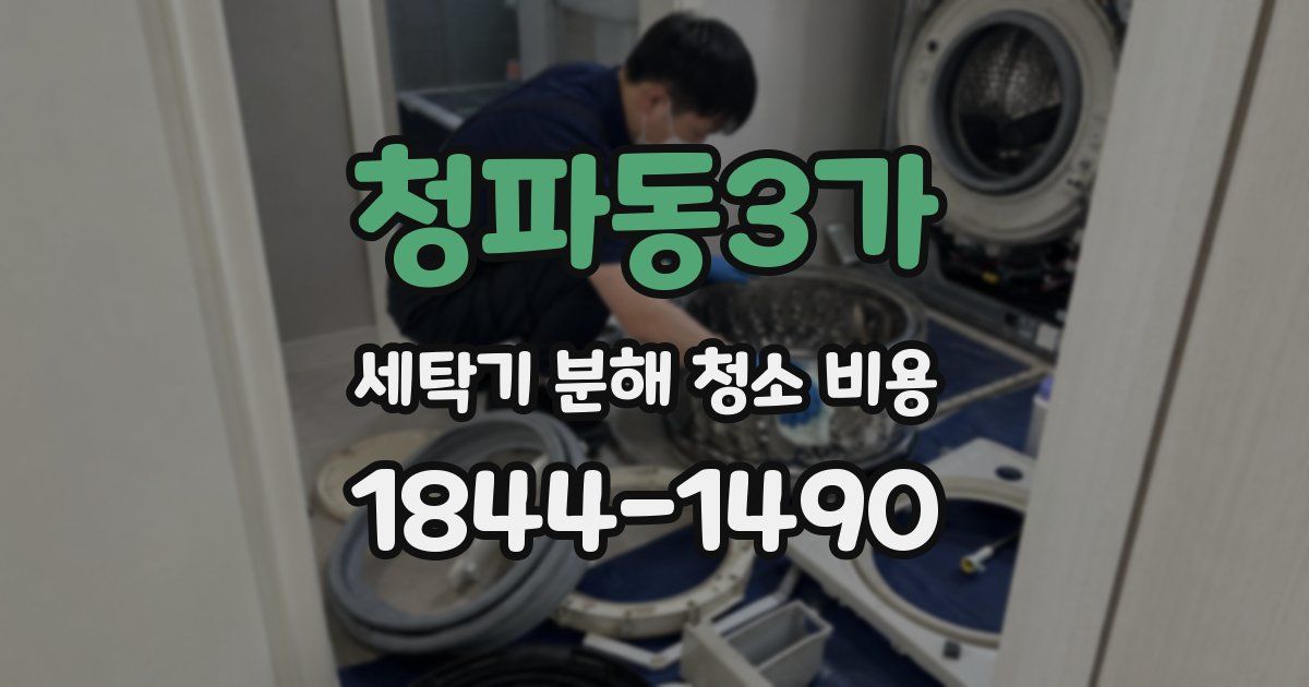 청파동3가 세탁기 분해 청소 비용