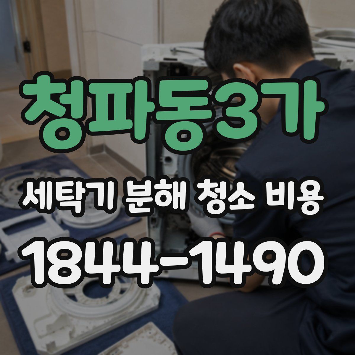 청파동3가 세탁기 분해 청소 비용