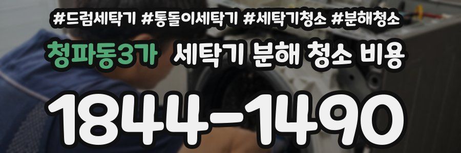 청파동3가 세탁기 분해 청소 비용