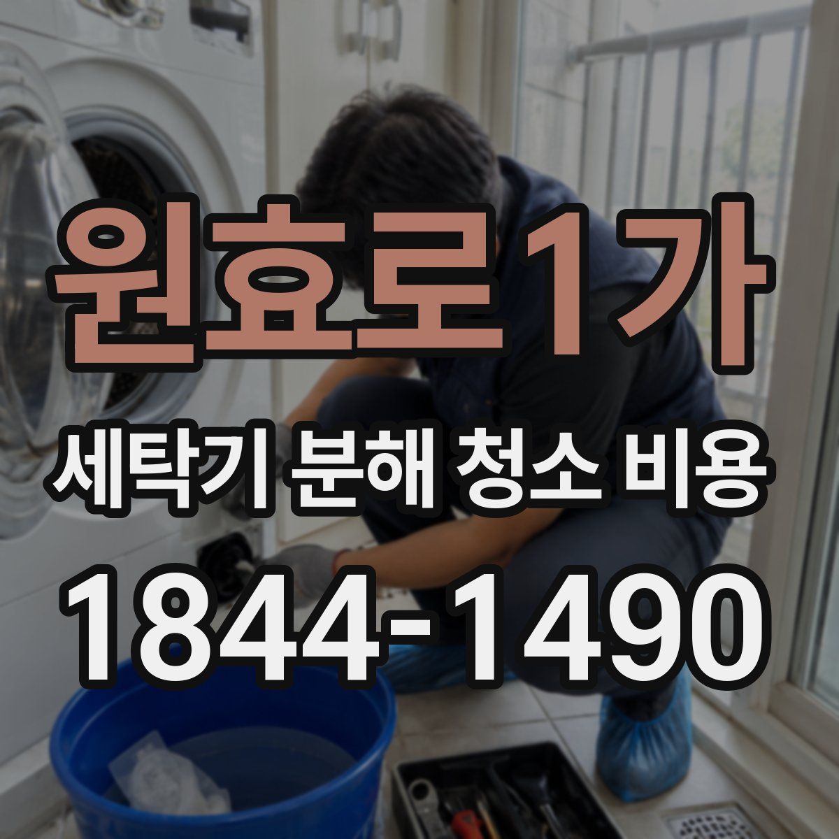 원효로1가 세탁기 분해 청소 비용