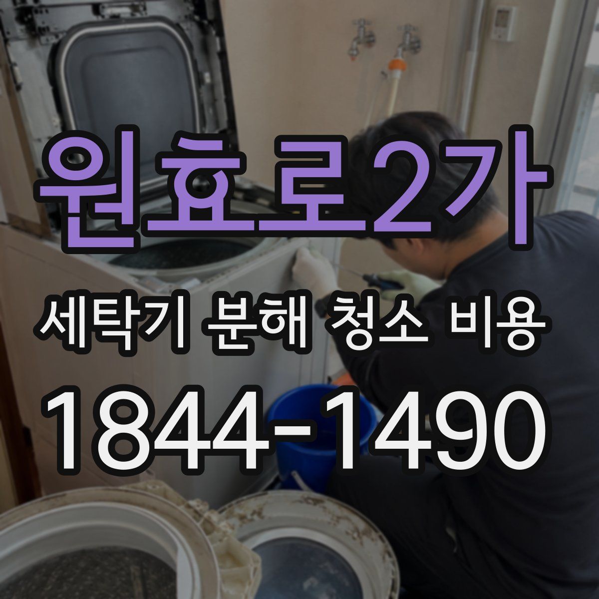 원효로2가 세탁기 분해 청소 비용