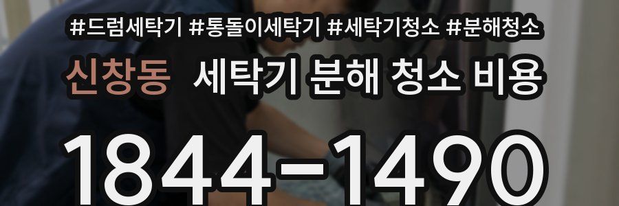 신창동 세탁기 분해 청소 비용