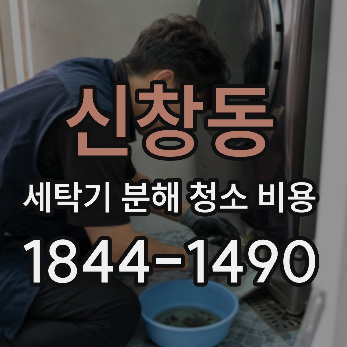 신창동 세탁기 분해 청소 비용