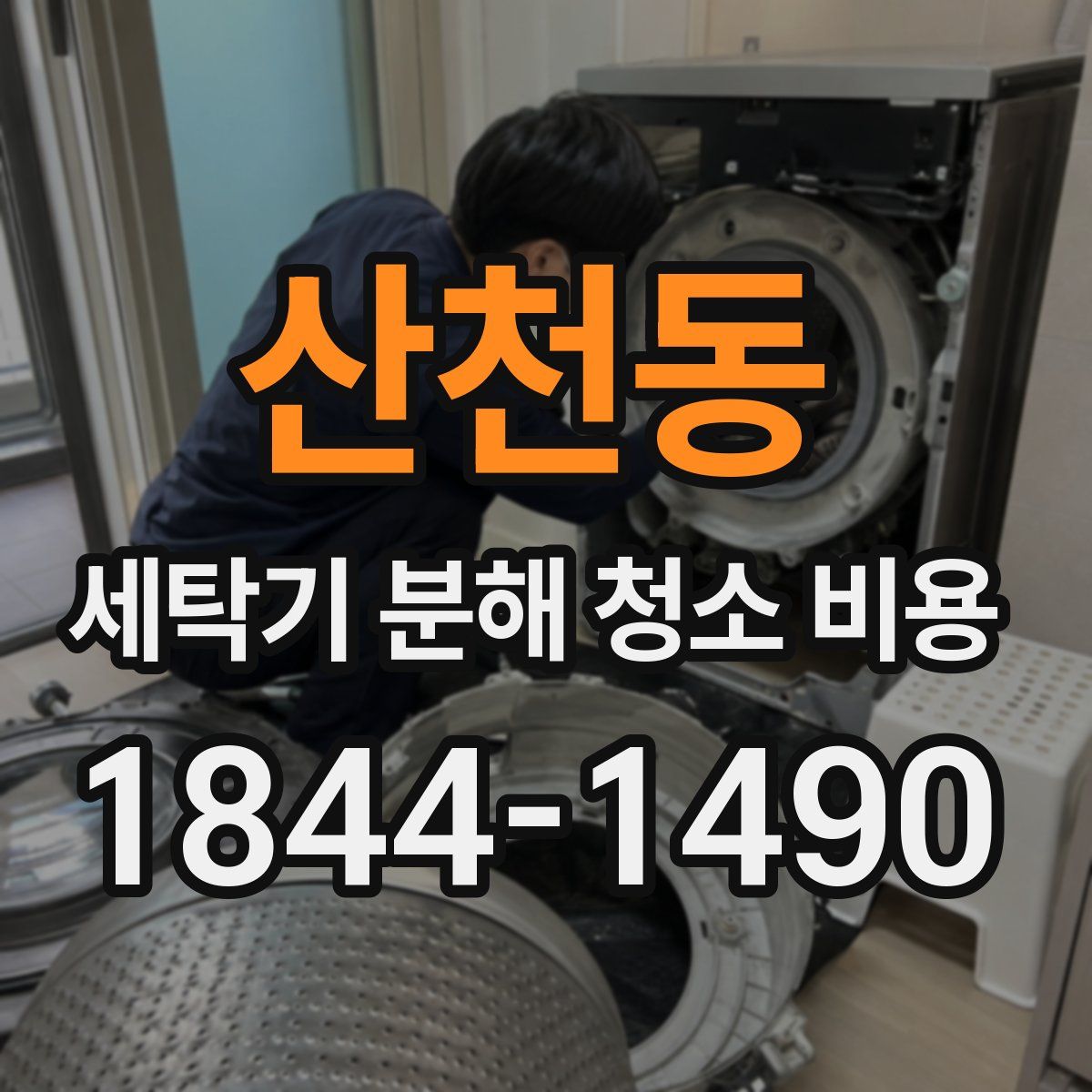 산천동 세탁기 분해 청소 비용
