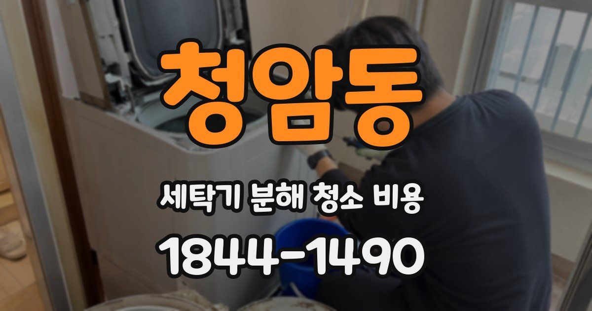청암동 세탁기 분해 청소 비용