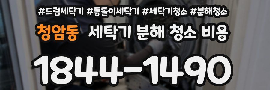 청암동 세탁기 분해 청소 비용