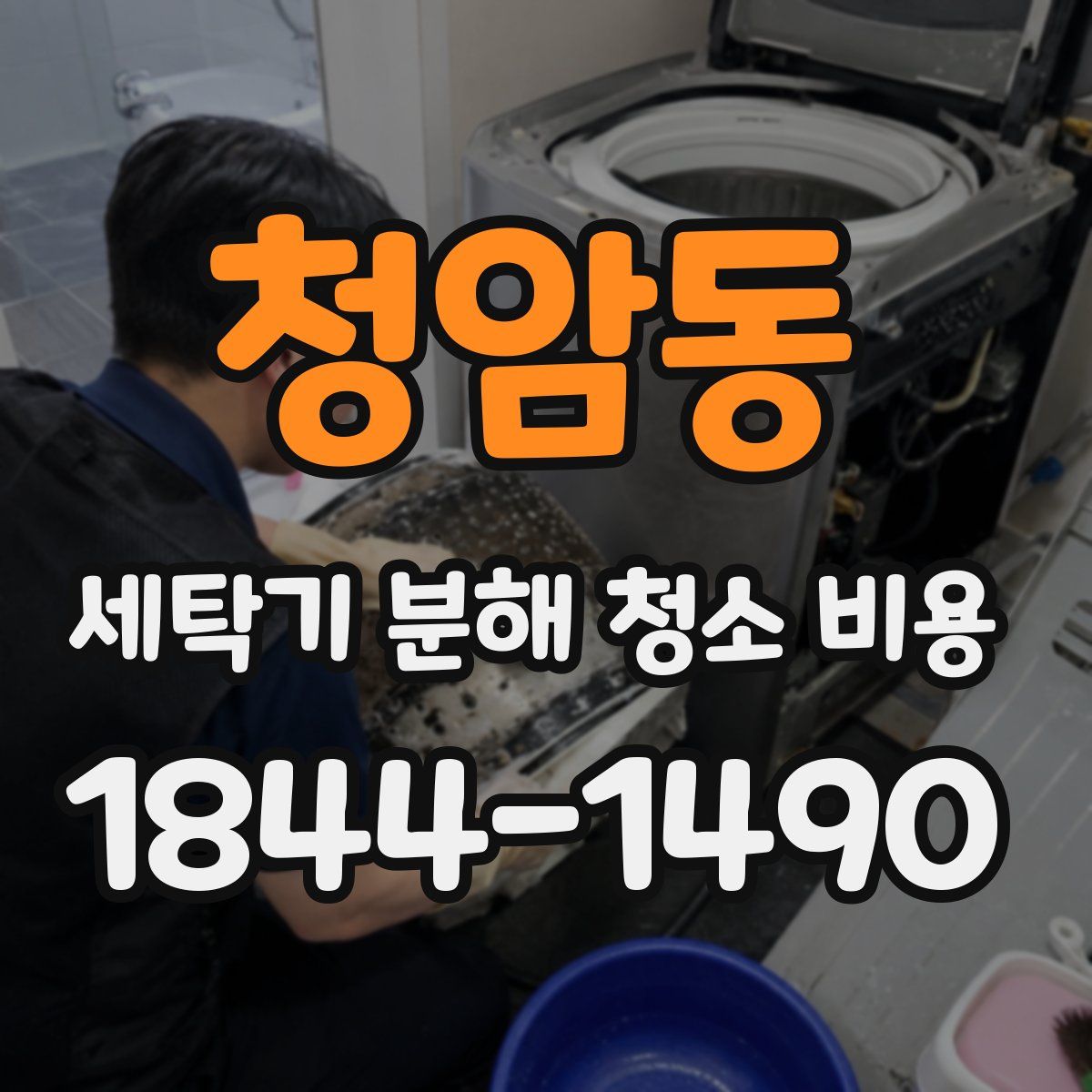 청암동 세탁기 분해 청소 비용