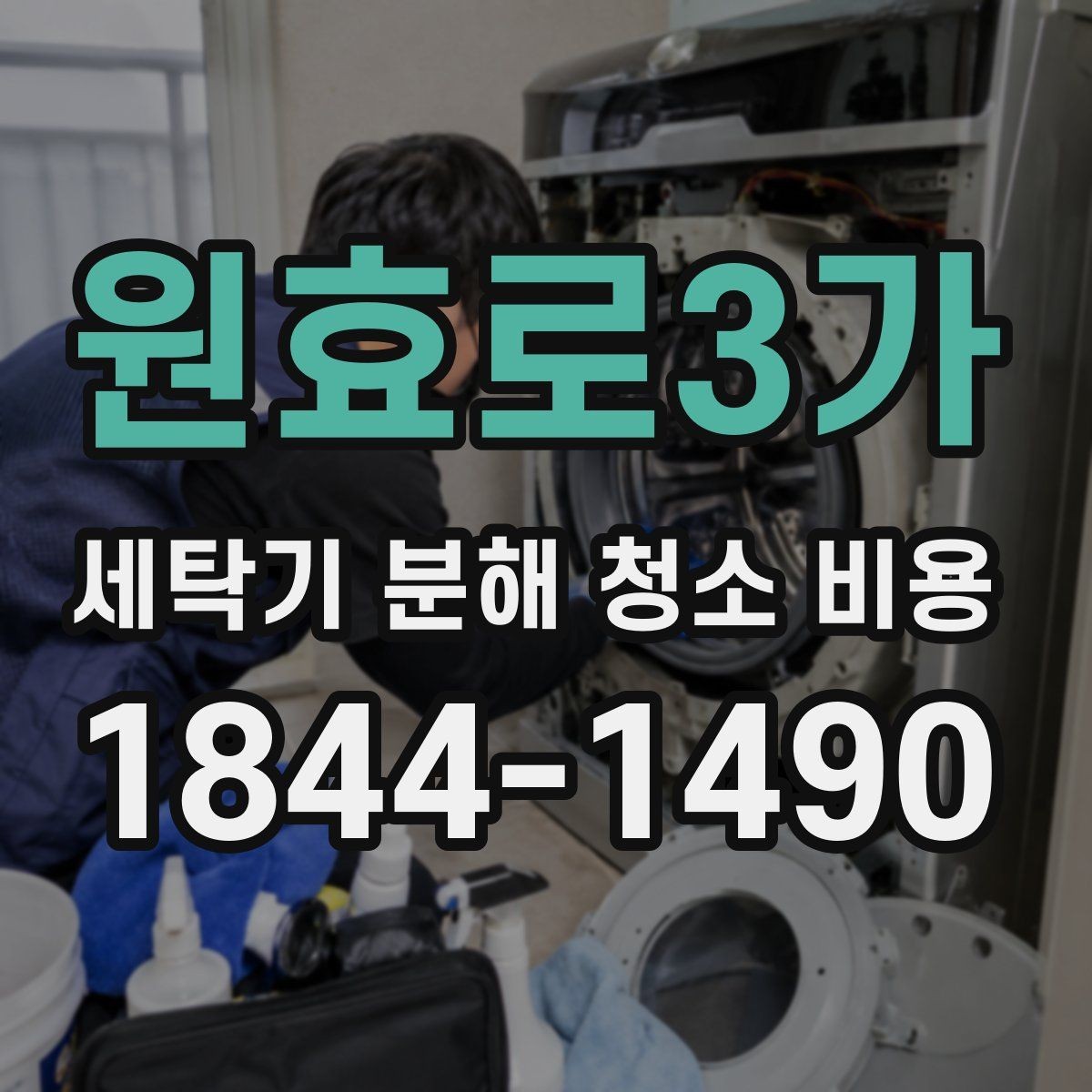 원효로3가 세탁기 분해 청소 비용 곰팡이 냄새 완화를 위한 내부 청소 범위