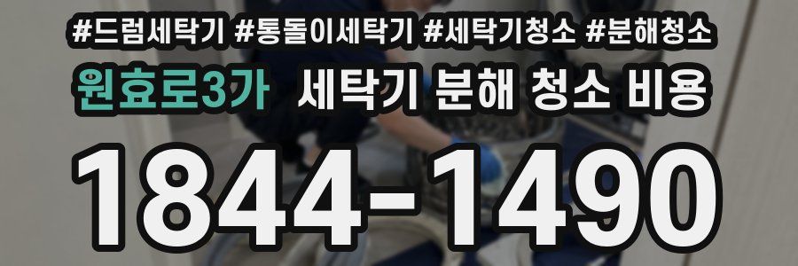원효로3가 세탁기 분해 청소 비용