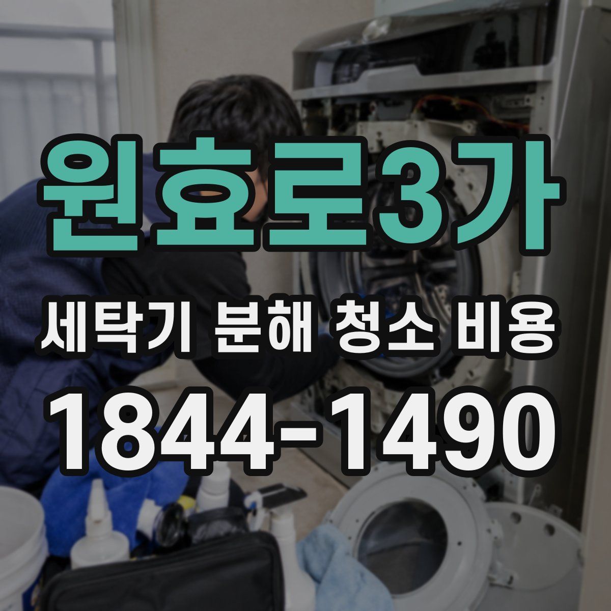 원효로3가 세탁기 분해 청소 비용